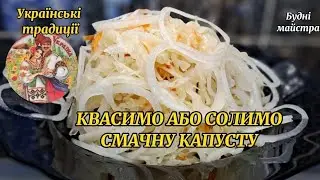 КВАСИМО АБО СОЛИМО СМАЧНУ КАПУСТУ І ЗБЕРІГАЄМО УКРАЇНСЬКІ ТРАДИЦІЇ.