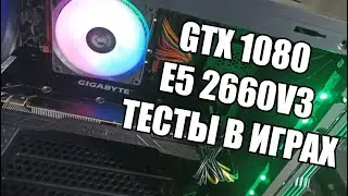 Тестируем e5 2660v3 и GTX 1080 в играх Смотрим температуры в корпусе Accord K18