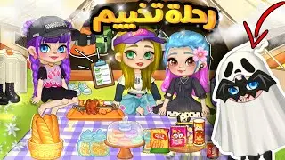 رحلة تخييم مع صديقة جديدة🥹💗لعبة يويا تايم| Yoya time