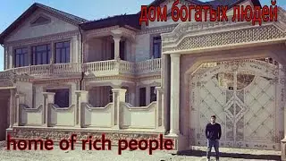 Самые красивые узбекские дома. Chiroyli o'zbekona uylar.