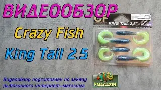 Видеообзор Crazy Fish King Tail 2.5 по заказу Fmagazin