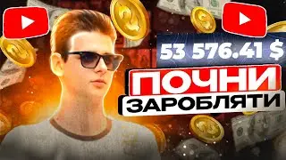 Як заробити на ютубі без монетизації? Заробіток з першого відео!