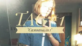 TAG#1 "Самоанализ"