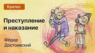 Краткое содержание - Преступление и наказание