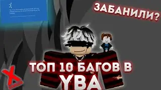 Топ 5 Багов В YBA #1 Часть