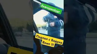 ПОДПОЛКОВНИКА ВЫГНАЛИ НА ТРАССУ БОМБИТЬ ЕКАТЕРИНБУРГ