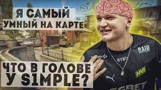 Что в голове у s1mple во время раунда?