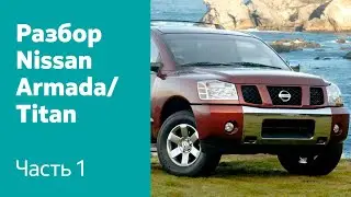 Разбор и демонтаж передних и задних дверей, крышки багажника на Nissan Armada / Titan.