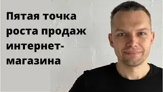 Пятая точка роста продаж интернет-магазина