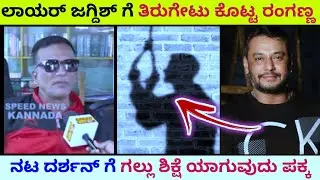 ನಟ ದರ್ಶನ್ ಗೆ ಗಲ್ಲು ಶಿಕ್ಷೆಯಾಗುವುದು ಪಕ್ಕ | Darshan news live | K N jagdeesh news kannada#darshan #live