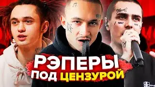 РЭПЕРЫ ПОД ЦЕНЗУРОЙ (СУД MORGENSHTERN, GONE.FLUDD, FACE)