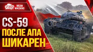 CS-59 - ПОСЛЕ АПА ШИКАРЕН ● ЛучшееДляВас