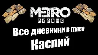 Metro Exodus: Все дневники в главе Каспий