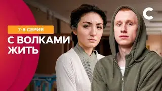 Сериал о сильной духом девушке. С волками жить 7–8 серии | СЕРИАЛЫ 2021 | НОВИНКИ | МЕЛОДРАМЫ 2021