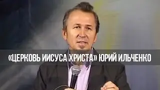 «Встреча с Ю. Ильченко» Предназначение. Часть 2-1 (646)
