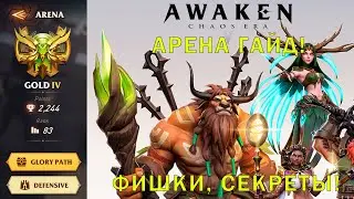 AWAKEN CHAOS ERA! АРЕНА  ГАЙД ДЛЯ НОВИЧКОВ