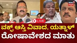 LIVE | Yatnal On WAQF Board Controversy | Zameer Ahmed , Siddaramaiah ವಿರುದ್ಧ ರೊಚ್ಚಿಗೆದ್ದ ಯತ್ನಾಳ್