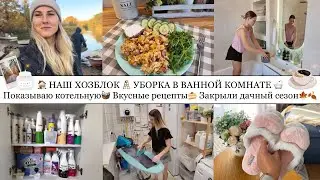 🏠НАШ ХОЗБЛОК🪜• УБОРКА В ВАННОЙ🛁• ПОКАЗЫВАЮ КОТЕЛЬНУЮ🧺• ВКУСНЫЕ РЕЦЕПТЫ🍰• ЗАКРЫЛИ ДАЧНЫЙ СЕЗОН🍁🍂