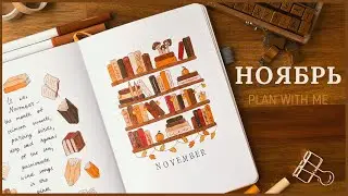 ЕЖЕДНЕВНИК НОЯБРЬ 2024 | BULLET JOURNAL | Буллет джорнал | Оформление ежедневника📖