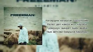 FREEMAN 996 - Күтпөгүн (Текст \ lyrics)