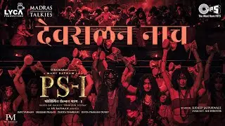 Devaralan Naach - Lyric | PS1 Hindi | Mani Ratnam | AR Rahman | Subaskaran | Madras Talkies | Lyca