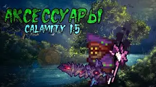 10 самых интересных и необычных аксессуаров в Terraria Calamity Mod, часть 2