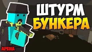 BUNKER ARENA I НОВАЯ КАРТА ДЛЯ РЕЖИМА АРЕНА В UNTURNED 3.0