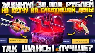 ЗАКИНУЛ 30.000 РУБЛЕЙ НА СКИН БОКС, НО КРУЧУ НА СЛЕДУЮЩИЙ ДЕНЬ! ТАК ШАНСЫ ЛУЧШЕ, ЧЕМ НА КЕЙС БАТЛ?