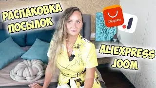 РАСПАКОВКА ПОСЫЛОК C ALIEXPRESS И JOOM №159 🔥 / HAUL ALIEXPRESS / ОДЕЖДА / покупки для дома