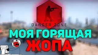 DANGER ZONE И МОЯ ГОРЯЩАЯ ЖОПА!