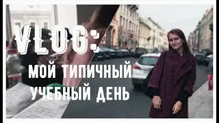 VLOG #1 | ОДИН ДЕНЬ ИЗ ЖИЗНИ СТУДЕНТА-ДИЗАЙНЕРА | ТИПИЧНЫЙ ВЛОГ
