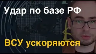 Удар по базе РФ. ВСУ ускоряются