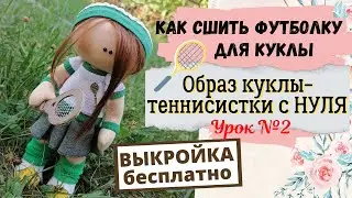 Как сшить футболку для куклы. Бесплатная выкройка. Урок №2- образ куклы теннисистки.