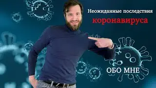 Последствия коронавируса / Переболел ковидом / Личный опыт