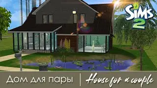 Современный дом для пары | Строительство Симс 2 | The Sims 2 Speed Build | No CC