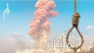 Adam - Allikou Al Machanek (Official Music Video) | ادم - علقوا المشانق
