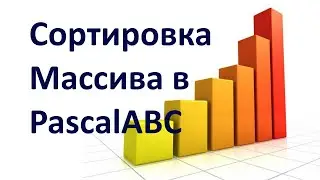 СОРТИРОВКА МАССИВА Теория на PascalABC