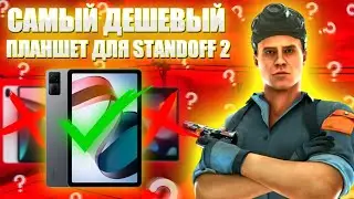 САМЫЙ ДЕШЕВЫЙ ПЛАНШЕТ ДЛЯ СТАНДОФФ 2 ?!🥶 REDMI PAD ДЛЯ ИГРЫ В STANDOFF 2 🤔