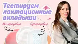 ЛАКТАЦИОННЫЕ ВКЛАДЫШИ: ОДНОРАЗОВЫЕ или МНОГОРАЗОВЫЕ? ОБЗОР и ТЕСТ!