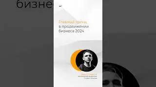 Главный тренд в продвижении бизнеса 2024  #бизнес #соцсети #смм #телеграм #вконтакте