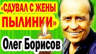 Прожил с Единственной ЖЕНОЙ 40 лет и УШЕЛ у неё НА РУКАХ, 16 лет болел раком- Счастье Олега Борисова