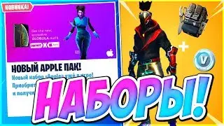 ✅СТАРТЕР ПАК 10 СЕЗОНА ФОРТНАЙТ! APPLE НАБОР В ФОРТНАЙТ!➔ FORTNITE BATTLE ROYALE