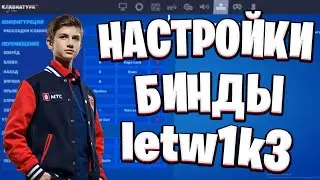 НАСТРОЙКИ И БИНДЫ GAMBIT letw1k3 | ДЕВАЙСЫ И НАСТРОЙКИ ЛЕТВИКА В ФОРТНАЙТ