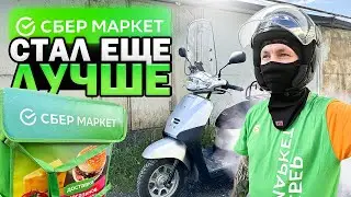 СБЕР КУРЬЕР. Жизнь после блокировки 
