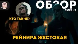 ДОМ ДРАКОНА - 2 сезон 2 серия / ОБЗОР и РАЗБОР