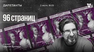 Сергей Бунтман / 96 страниц / Новый номер журнала «Дилетант» // 02.06.23