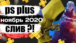 PS PLUS НОЯБРЬ 2020 СЛИВ . СЛИВ PS PLUS НОЯБРЬ 2020