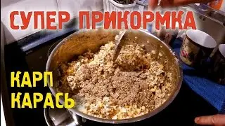 🎣 Уловистая прикормка для карася и карпа | Рецепт | Приготовление | Рыбалка