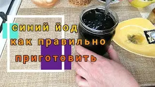 🐓🦆 🦃🐔СИНИЙ ЙОД ДЛЯ КУР. КАК ПРАВИЛЬНО ПРИГОТОВИТЬ. СПРАШИВАЕТЕ - ОТВЕЧАЮ