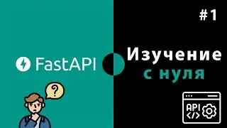 Изучение FastAPI с нуля / Урок #1 – Что такое Python FastAPI? Введение и установка